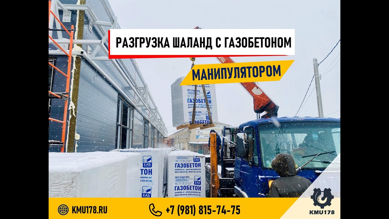 Как безопасно разгрузить хрупкий газобетон манипулятором | Аренда манипулятора 📞+7 (981) 815-74-75