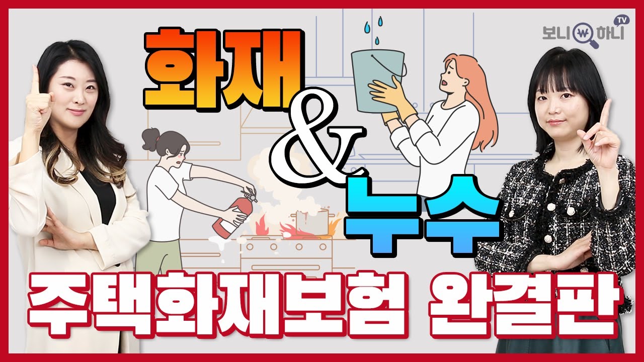 주택화재보험 최신 완결판🧐 