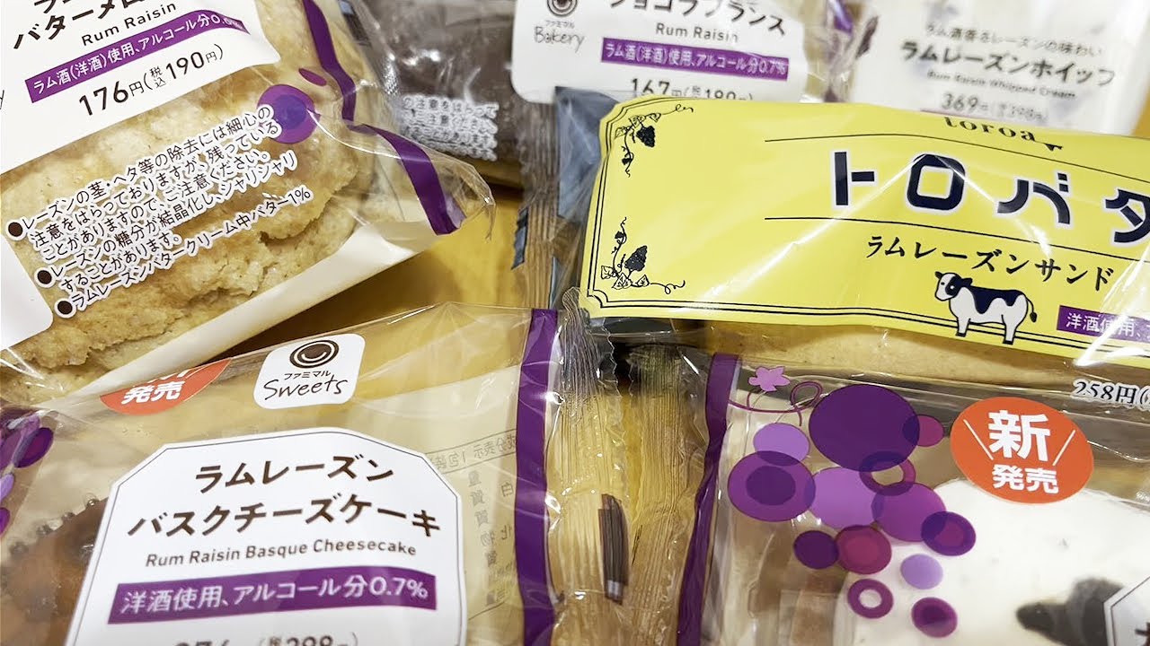 【ファミリーマート】新商品 大人のラムレーズンタルト ラムレーズンホイップサンド トロバタラムレーズンサンド ラムレーズンバターメロンパン ラムレーズンバスクチーズケーキ ラムレーズンショコラフランス