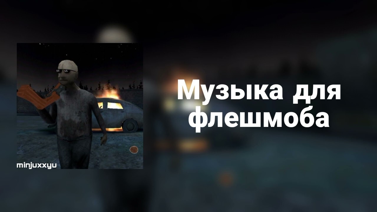🌙Музыка для флешмоба🌙