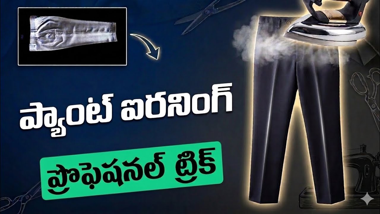 ప్యాంట్ ఐరన్ చేయడం ఎలా | How To Pant Press | How To Iron A Pant | Pant Iron |