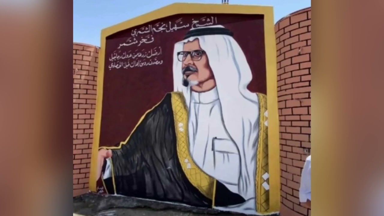 الشهيد البطل الشيخ ( سهيل نجم الشمري )