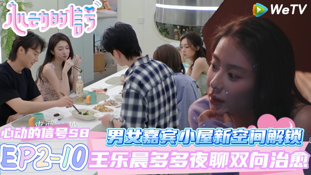 【心动的信号第八季】EP2-10：男女嘉宾小屋新空间解锁~王乐晨多多夜聊双向治愈！| Heart Signal S8 #心动的信号 #心动的信号S8#言承旭##徐明浩#张纯烨#哈妮克孜 #马伯骞