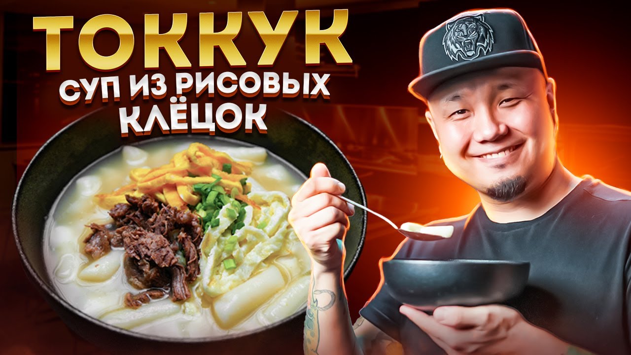 ТОККУК, суп с рисовыми клёцками и говядиной | Суп, который едят на Новый Год корейцы.