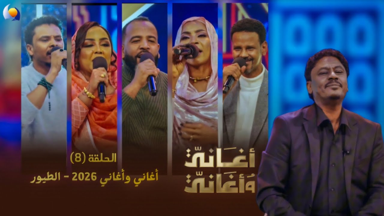 الحلقة الثامنة | أغاني وأغاني 2026 - الطيور