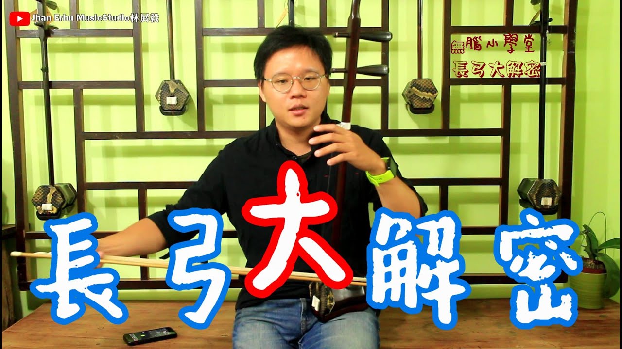 二胡林老師【長弓大解密】