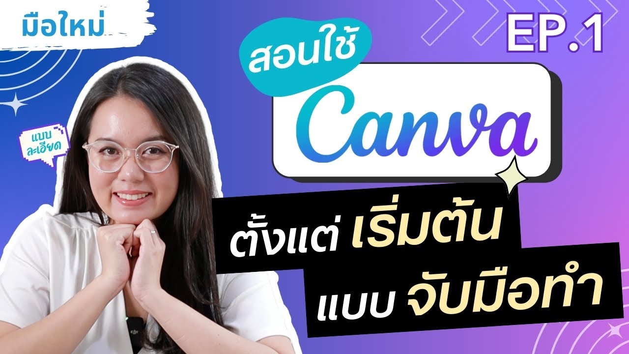 สอนใช้ Canva ตั้งแต่เริ่มต้น 💜 แบบจับมือทำ แบบละเอียด เริ่มต้นตั้งแต่ 0