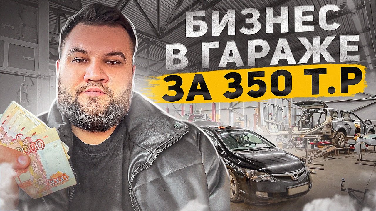 Как открыть кузовной ремонт за 350 т.р. Бизнес в гараже.