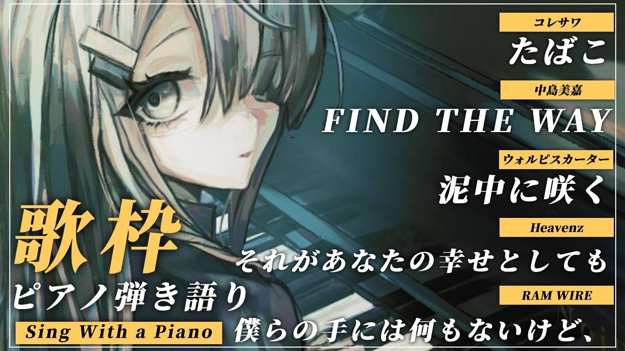 【 歌枠 Vtuber 】 ピアノ 弾き語り - NoiR / NoWorld