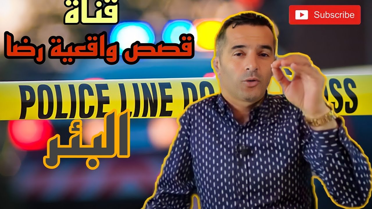 الحلقة 51 : قصص واقعية رضا | العثور على جثة في قاع البئر ...