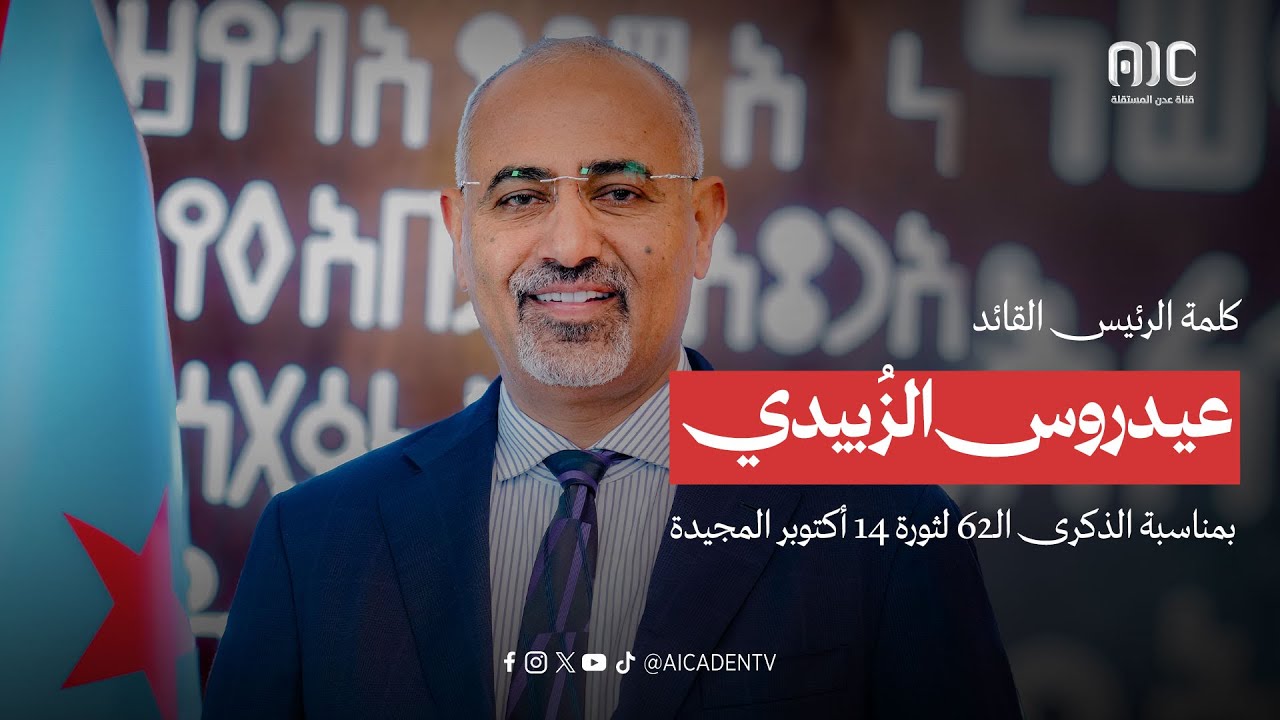 كلمة الرئيس القائد عيدروس الزُبيدي لشعب الجنوب بمناسبة الذكرى  الـ62 لثورة 14 أكتوبر المجيدة