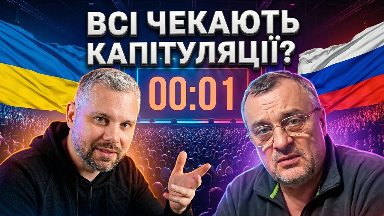 ВСІ ОЧІКУЮТЬ КАПІТУЛЯЦІЮ УКРАЇНИ!!!
