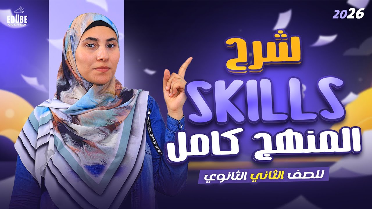 هدية لطلاب الصف الثاني الثانوي ✅️💯أقوى شرح سكيلز ( writing skills ) المنهج كامل