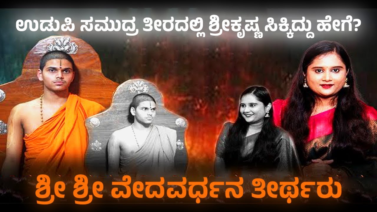 ಉಡುಪಿ ಸಮುದ್ರ ತೀರದಲ್ಲಿ ಶ್ರೀಕೃಷ್ಣ ಸಿಕ್ಕಿದ್ದು ಹೇಗೆ?ಶ್ರೀ ಶ್ರೀ ವೇದವರ್ಧನ ತೀರ್ಥರು | Shiruru Math | Udupi