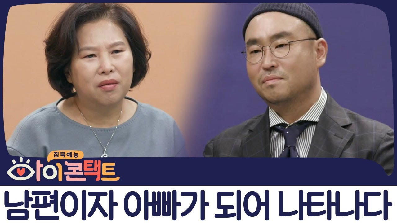 [결혼설과 득남설의 진실] 한 여자의 남편이자 한 아이의 아빠가 된 길?! | 아이콘택트 24 회 다시보기