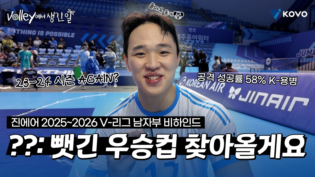 【Volley에서 생긴 일🌴】??: 뺏긴 우승컵 찾아올게요🫢 점공이네 동개가 돌아왔다🐶｜진에어 2025~2026 V-리그 남자부 비하인드