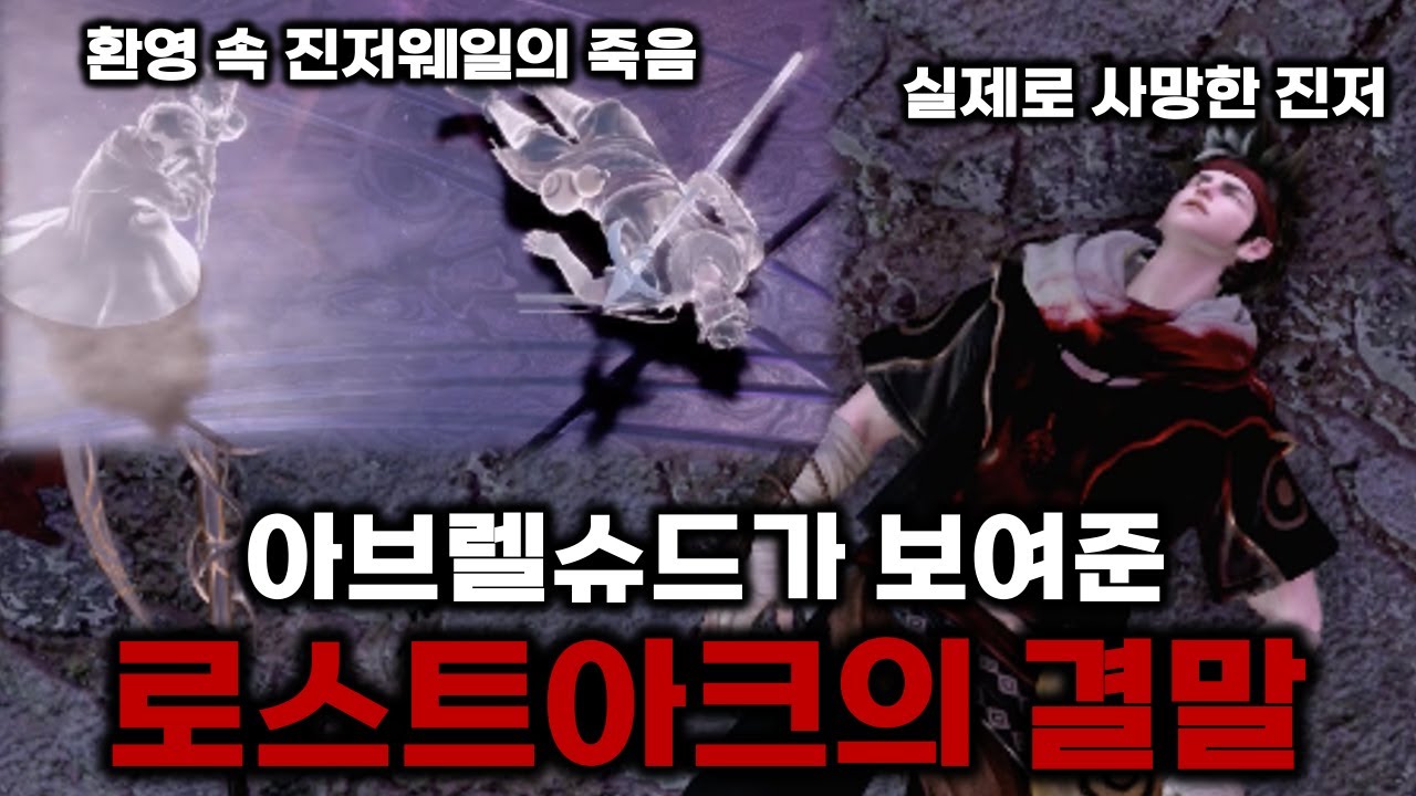 4년 전 아브렐슈드가 보여준 환영의 정체 [로스트아크]