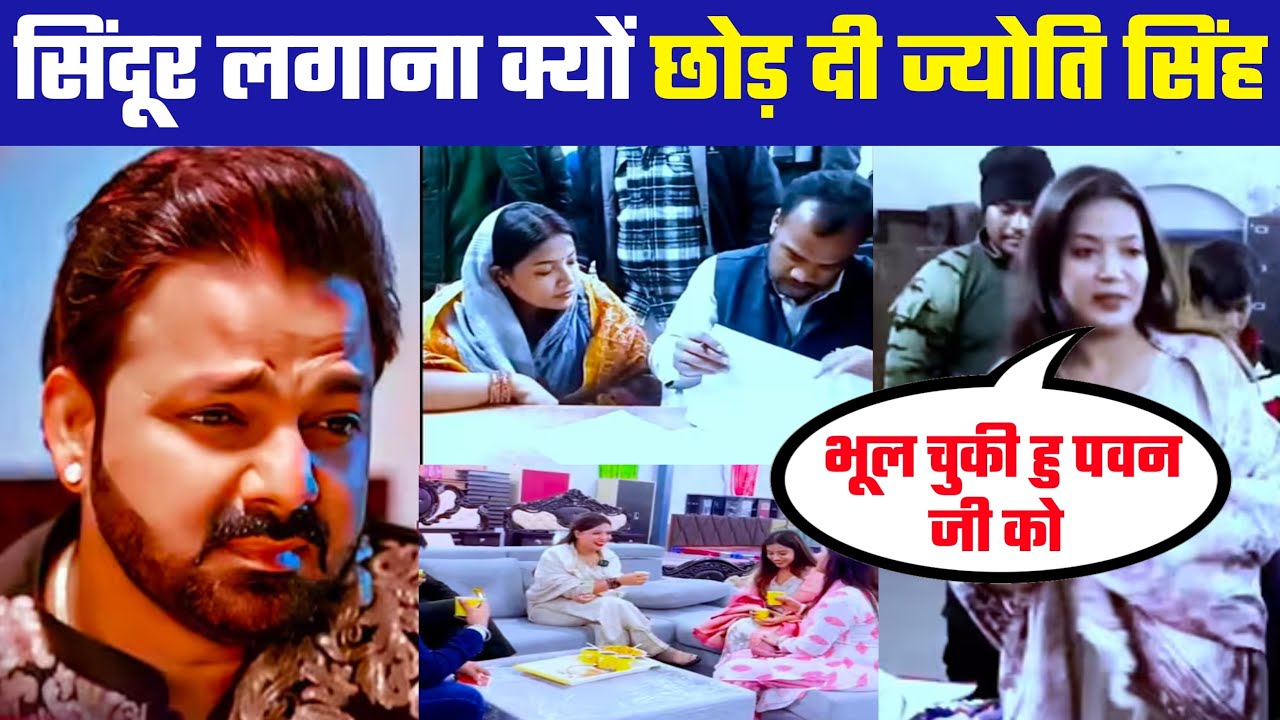 सिंदूर लगाना क्यों छोड़ दी Jyoti Singh | Pawan Singh को भूल गए क्या 