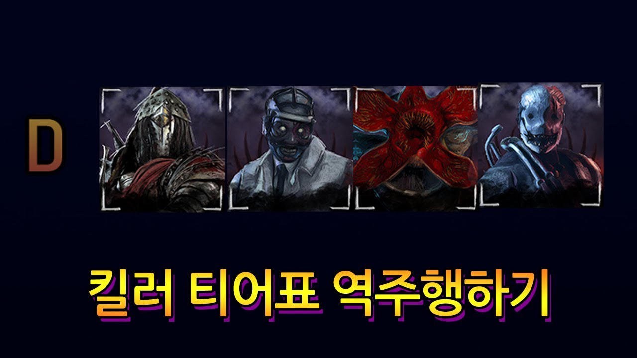 내가 매긴 킬러 티어표 아래서부터 플레이 해보기 [D등급]