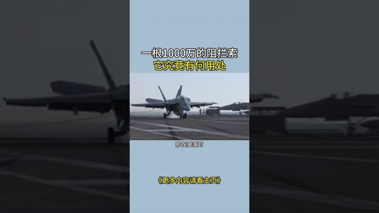 一根1000万的阻拦索，它究竟有何用处？为什么这么贵？ 一根1000万的阻拦索，它究竟有何用处？为什么这么贵？#科普一下