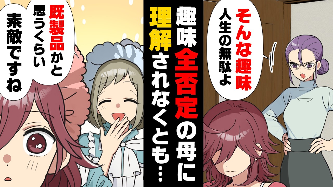【漫画】「お母さんじゃない？」同じ趣味の友達の家で、思いもしない人に出会った