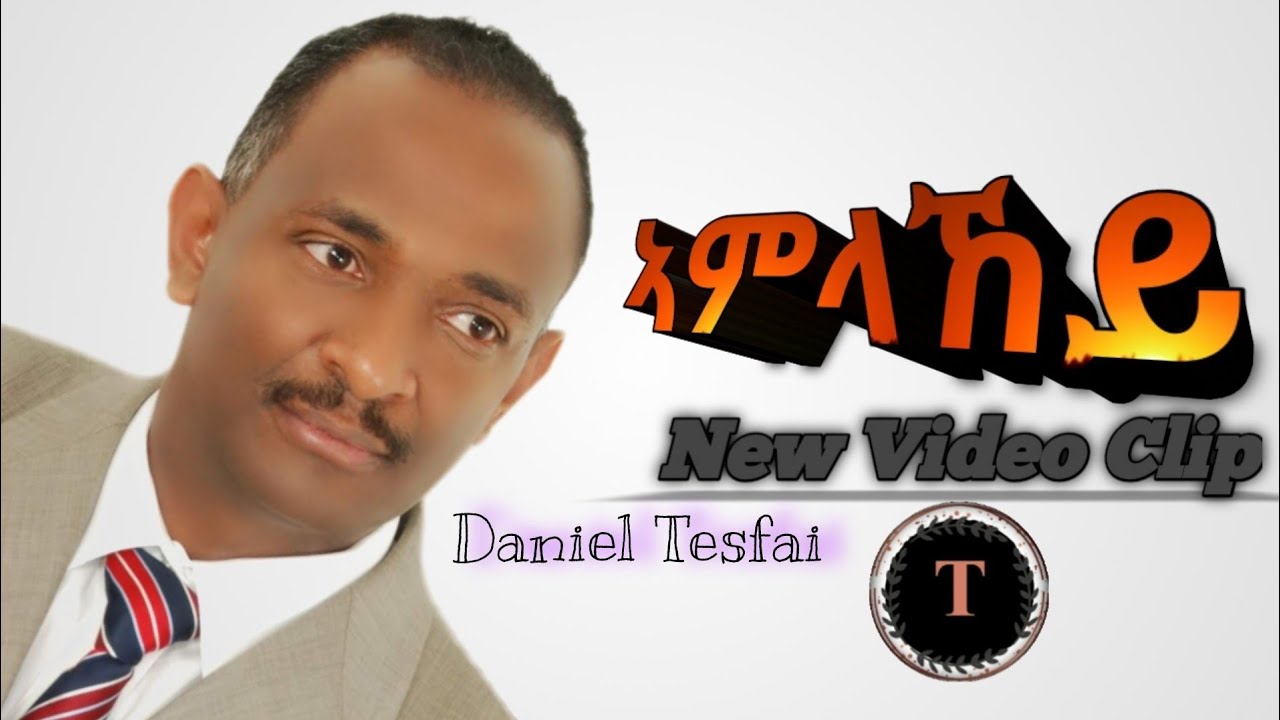 Daniel Tesfai ||| ኣምላኸይ ብዙሕ'ዩ ውዕለቱ||| New Eritrean Mezmur2021