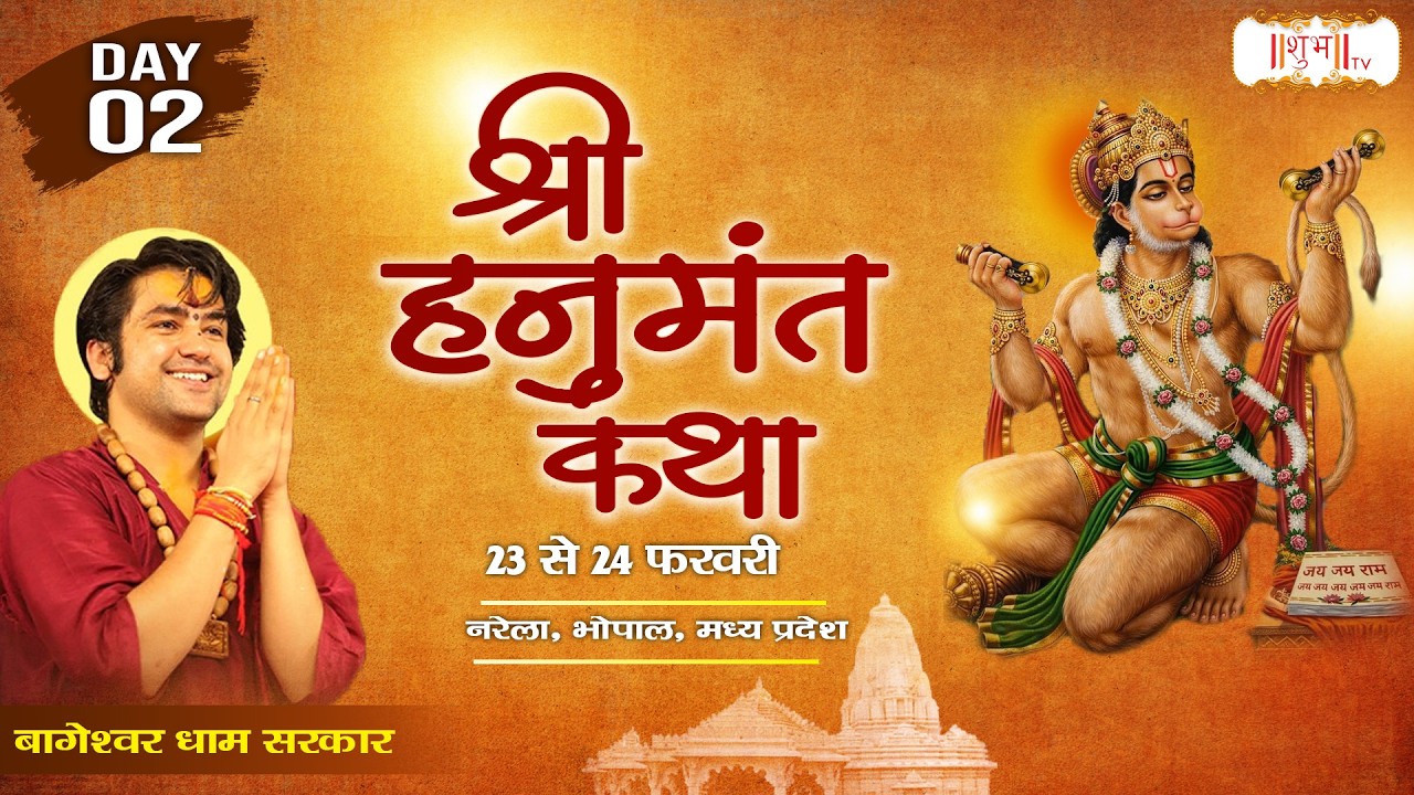 LIVE : Shri Hanumant Katha By Bageshwar Dham Sarkar - 24 Feb.| Narela, Madhya Pradesh | Day 02