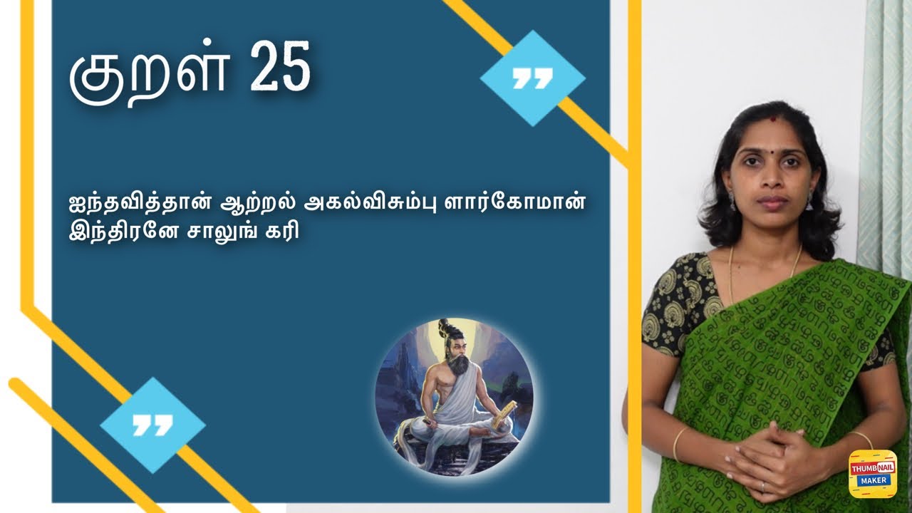 குறள் 25 | ஐந்தவித்தான் ஆற்றல் அகல்விசும்பு ளார்கோமான் | Thirukkural vilakkam - Kural 25
