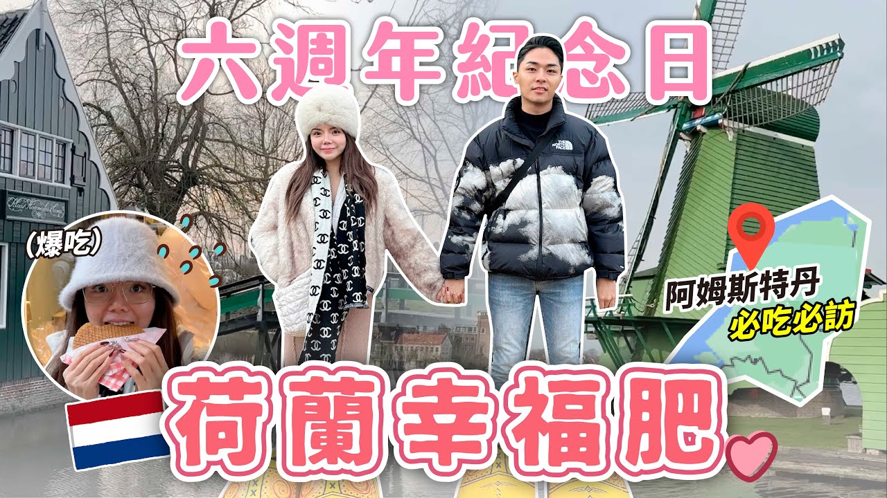吃爆荷蘭🇳🇱跟男友一起去紅燈區…😂