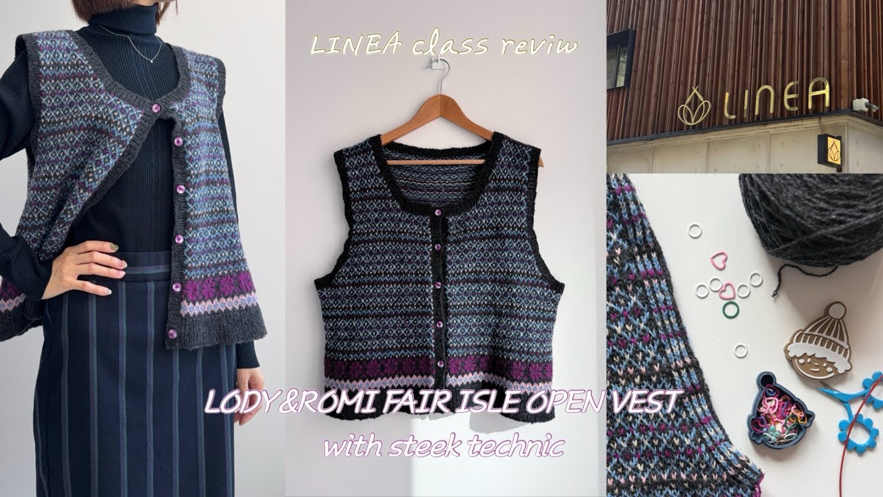 Knitting vlogㅣ✂️ 페어아일 & 스틱기법 조끼뜨기 🧶ㅣ리네아 수강 후기ㅣLODY&ROMI FAIR ISLE OPEN VEST