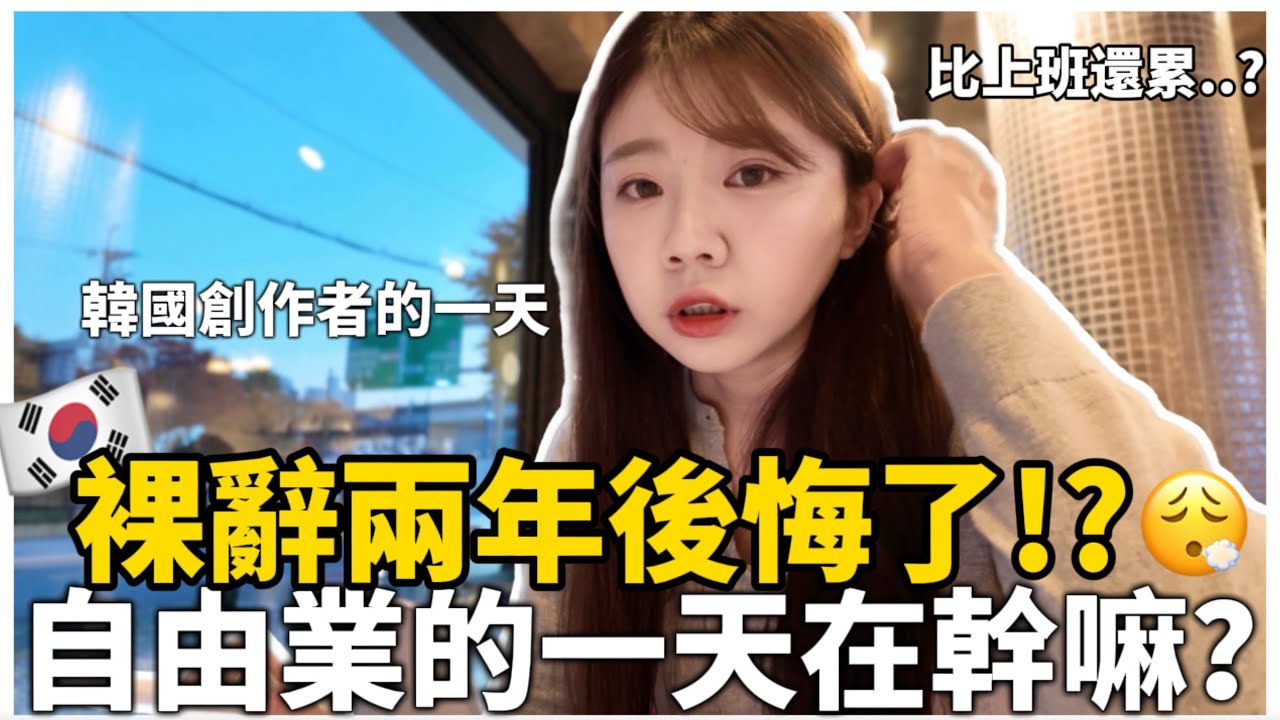 🇰🇷 裸辭兩年後悔了嗎？自媒體一天在忙什麼？比上班族還累😮‍💨｜韓國自由業創作者日常｜紹紹 Soy Daily