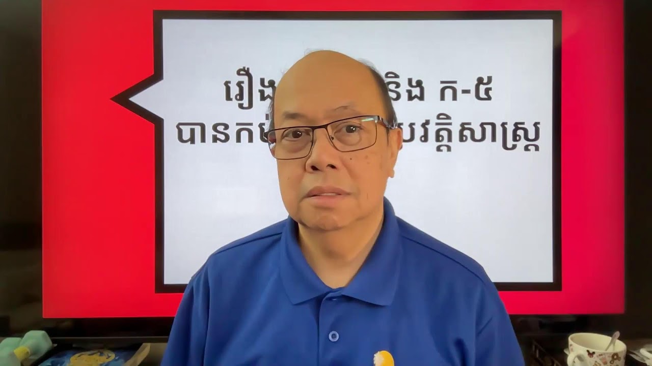 រឿងភ្នំខ្មោច និង ផែនការ ក-៥ កប់បាត់ក្នុងប្រវត្តិសាស្ដ្រ Jan 20, 2026