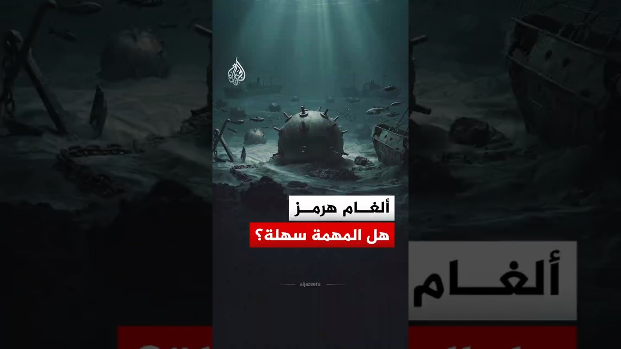 تكنيس الألغام.. كيف ستزيل الولايات المتحدة الألغام من مضيق هرمز؟