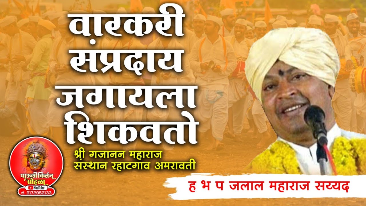 वारकरी संप्रदाय जगायला शिकवतो?ह भ प  जलाल महाराज सय्यद #marathikirtan #kirtankar #kirtanvishwa