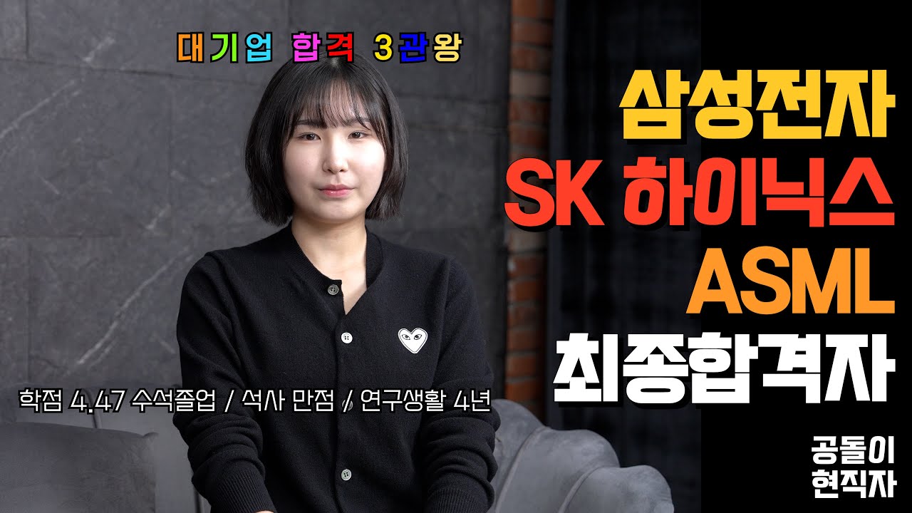 25년 하반기 삼성전자, SK하이닉스, ASML 모두 최종합격 전설의 3관왕 취업천재, 그녀는 대체...누구인가? | 결국, 최종 합격 EP.8