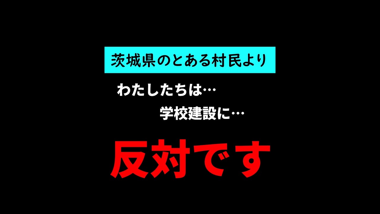 日本国民の皆様へ。美浦村の素晴らしい故郷を守りたい&hellip;ただ、それだけなんです