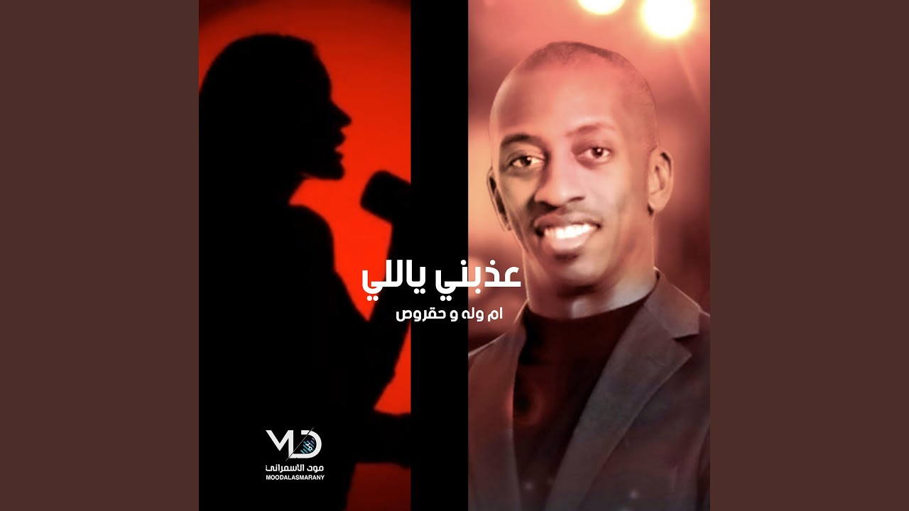عذبني ياللي (ام وله & حقروص Remix)