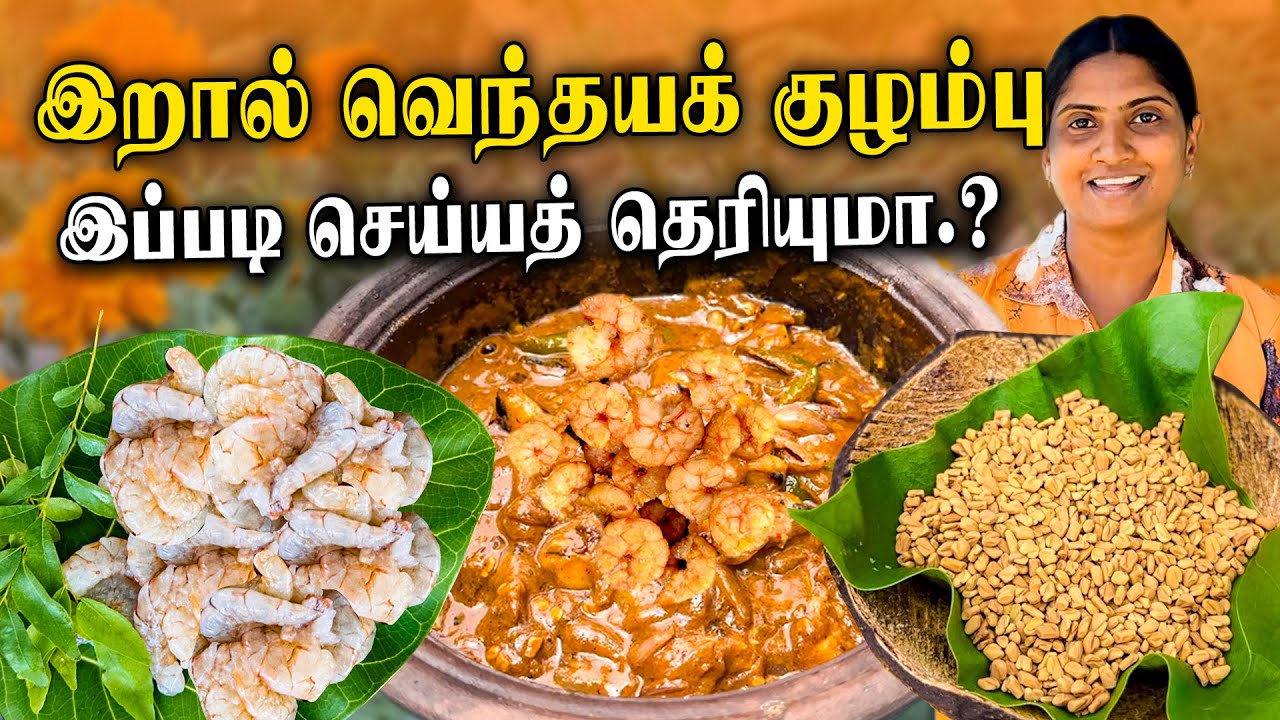 யாழ்ப்பாணத்து  இறால் வெந்தயக் குழம்பு 🫨| Iral Vendhaya Kulambu Recipe in tamil Jaffna style Cooking