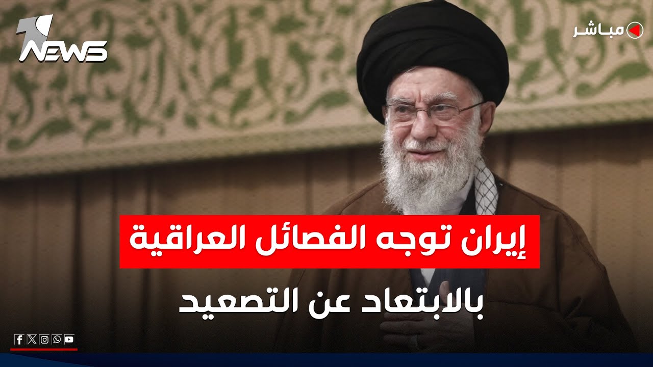 إيران توجه الفصائل العراقية بالابتعاد عن التصعيد الا في حال تعرضها لضربة | اخبار المنتصف 2026/1/7