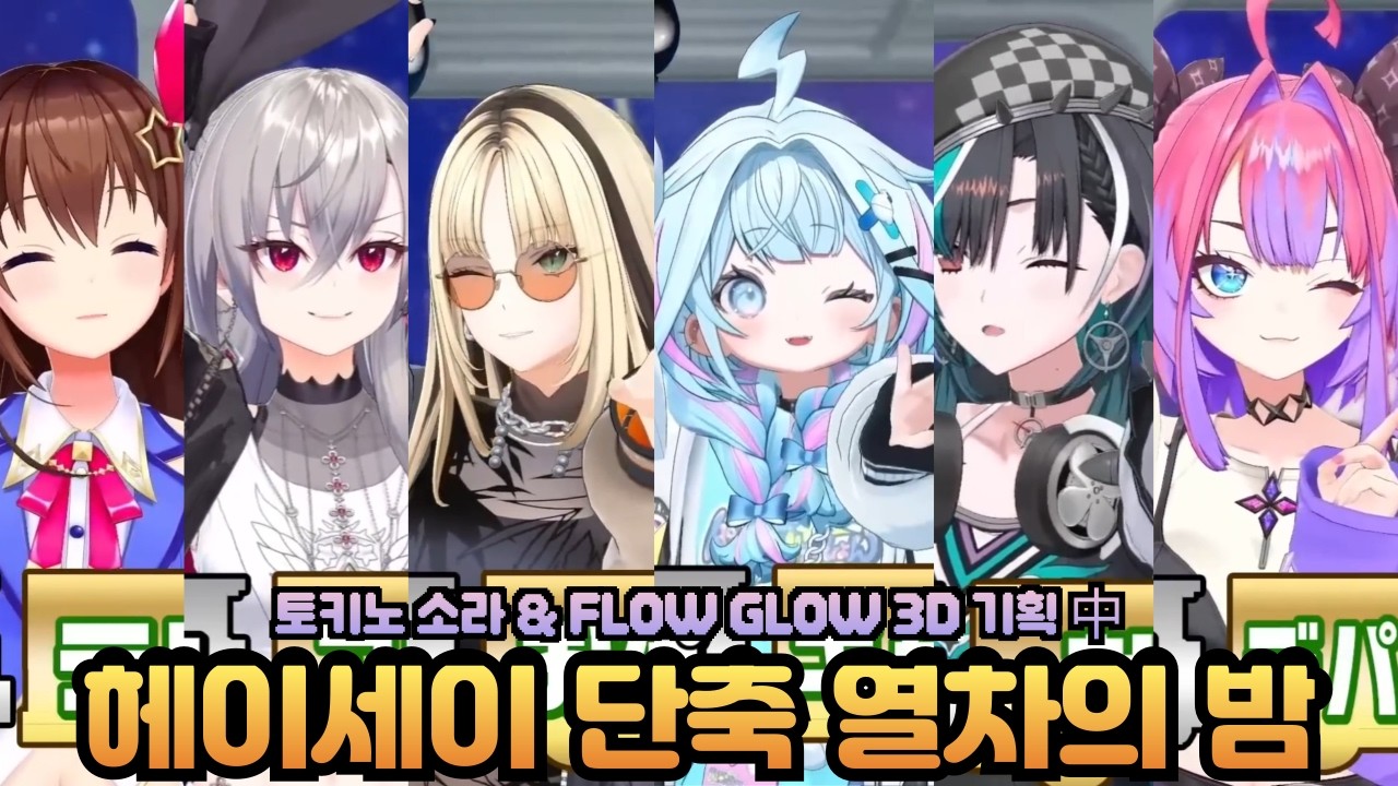 줄임말을 맞춰야 하는 헤이세이 시절 인기 코너 단축 열차의 밤 기획 [홀로라이브 / 소라, 리오나, 니코, 스우, 치하야, 비비]