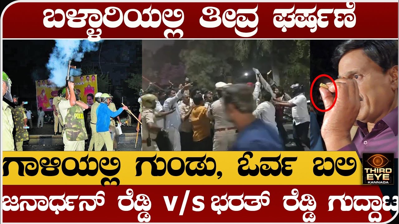 ಬಳ್ಳಾರಿಯಲ್ಲಿ ತೀವ್ರ ಘರ್ಷಣೆ- ಗಾಳಿಯಲ್ಲಿ ಗುಂಡು, ಓರ್ವ ಬಲಿ- ಭರತ್ ರೆಡ್ಡಿ vs ಜನಾರ್ಧನ ರೆಡ್ಡಿ- bellary issue
