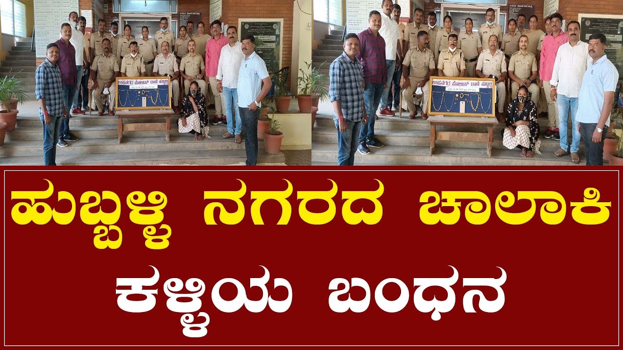 ಹುಬ್ಬಳ್ಳಿ ನಗರದ ಚಾಲಾಕಿ  ಕಳ್ಳಿಯ ಬಂಧನ | Hubli | Police| Karnataka TV