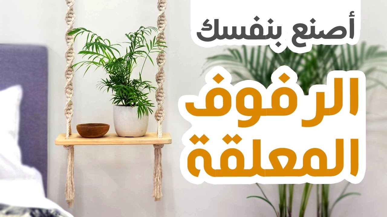 طريقة سهلة لعمل الرفوف المعلقة بادوات بسيطة