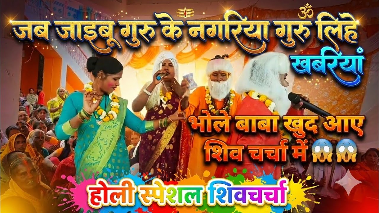 जब जाइबू गुरु के नगरिया गुरु लिहे खबरियां।। #कोटेश्वरधाम _मेंन #होली_महोत्सव #shivcharchabhojpuri 