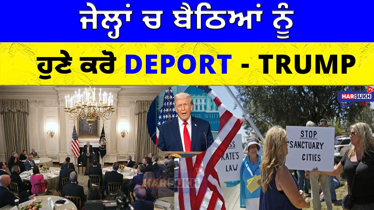 ਜੇਲ੍ਹਾਂ ਚ ਬੈਠਿਆਂ ਨੂੰ ਹੁਣੇ ਕਰੋ Deport - Trump | DEPORT | JAIL | USA PUNJABI NEWS UPDATES