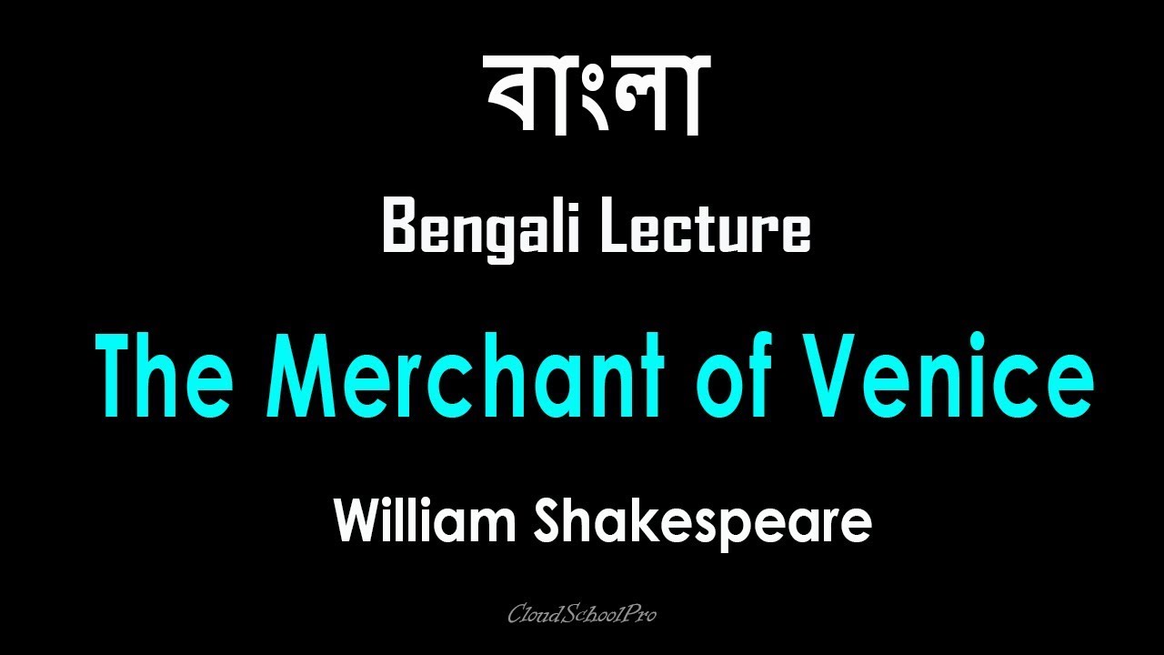 The Merchant of Venice by William Shakespeare | বাংলা লেকচার | Bengali Lecture