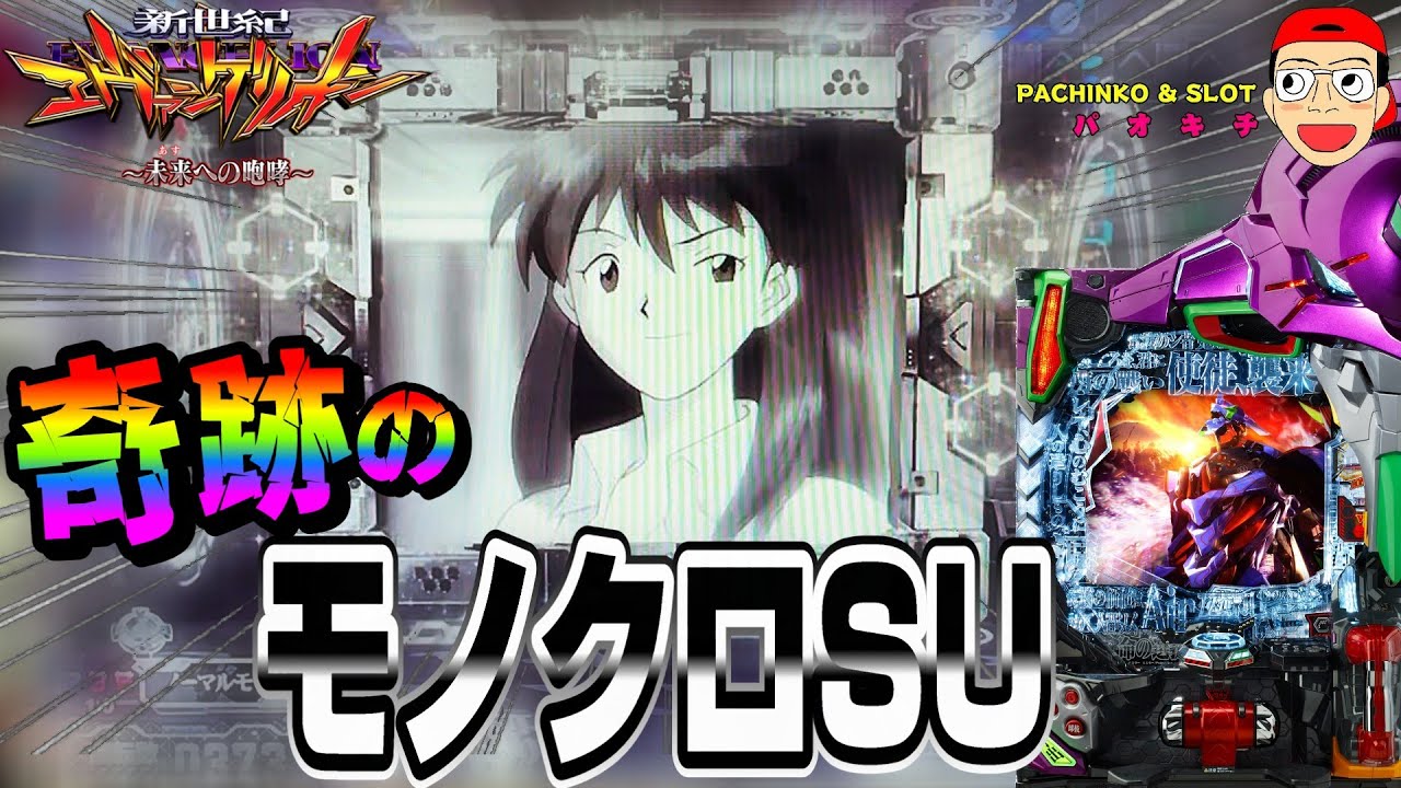 【新世紀エヴァンゲリオン ～未来への咆哮】奇跡のモノクロSUは存在した!?