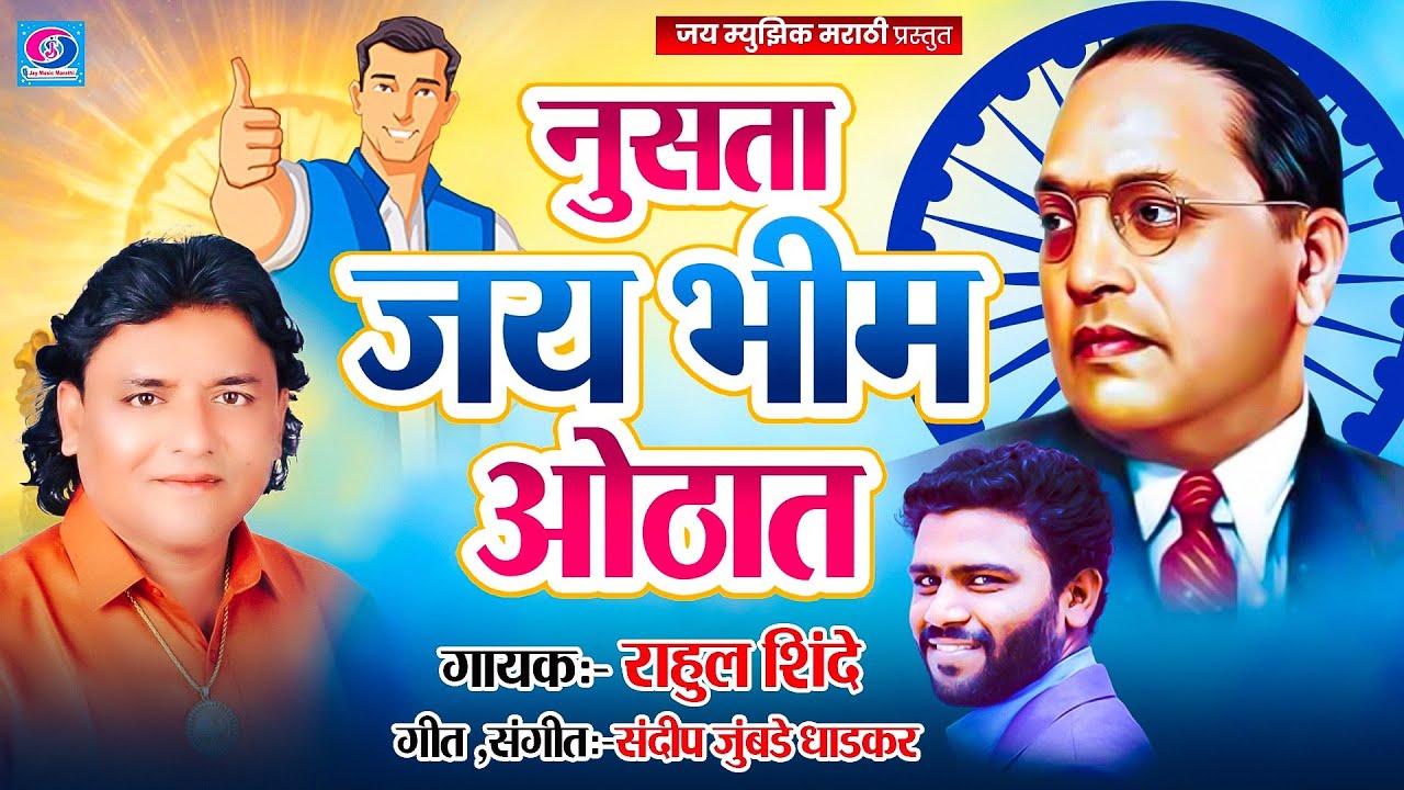 नुसता जय भीम ओठात | राहुल शिंदे भीम गीत | nusata Jay bhim othata |  new bhim geet | Rahul shinde 