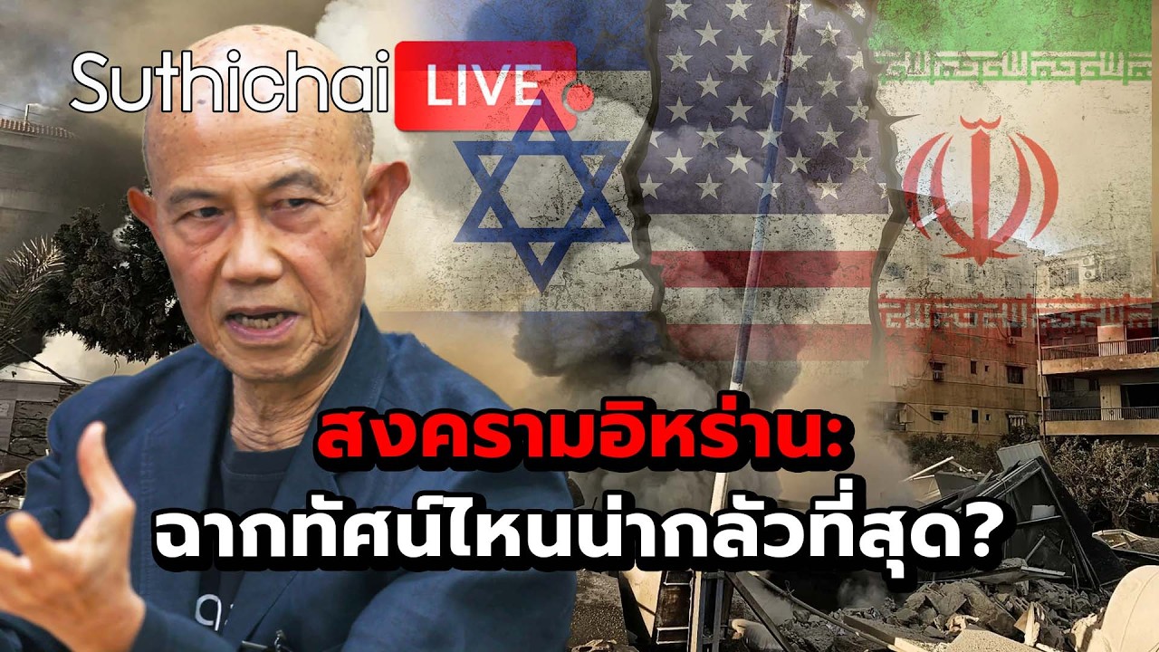 สงครามอิหร่าน: ฉากทัศน์ไหนน่ากลัวที่สุด? Suthichai Live 3-3-2569