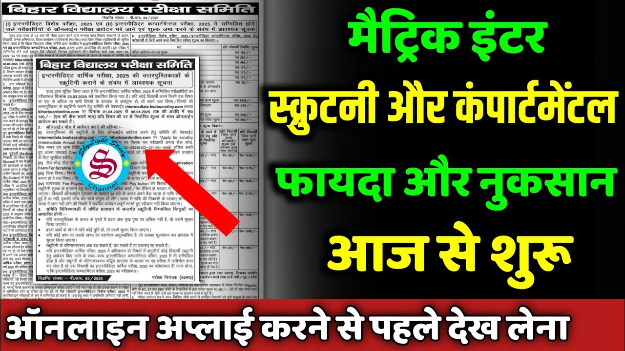 फायदे और नुकसान: bihar board copy rechecking| matric inter scrutiny compartmental form 2025